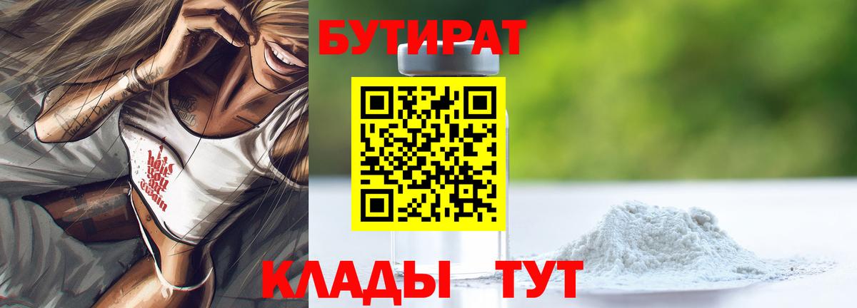 БУТИРАТ бутандиол  Вход с VPN  Бутират  Шарыпово 